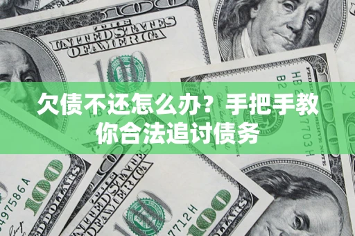 武汉欠债不还怎么办？手把手教你合法追讨债务