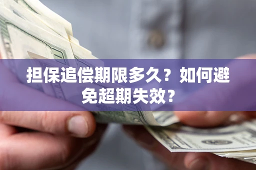 武汉担保追偿期限多久?如何避免超期失效? 武汉担保追偿期限多久?如何避免超期失效?