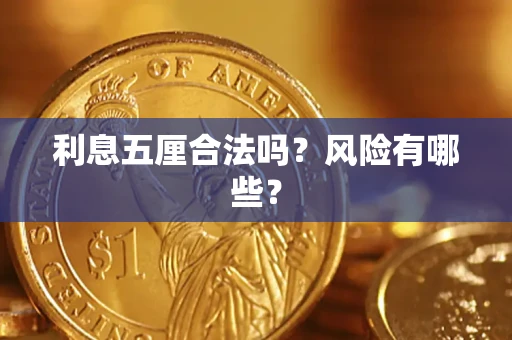 武汉利息五厘合法吗？风险有哪些？