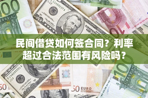 武汉民间借贷如何签合同？利率超过合法范围有风险吗？