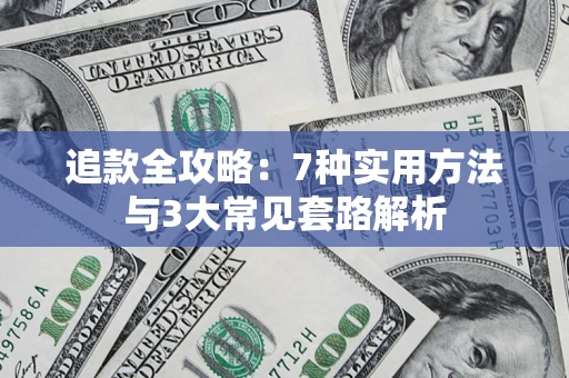 武汉追款全攻略：7种实用方法与3大常见套路解析