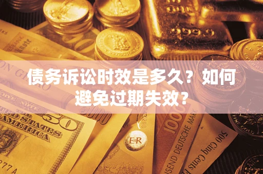 武汉债务诉讼时效是多久？如何避免过期失效？