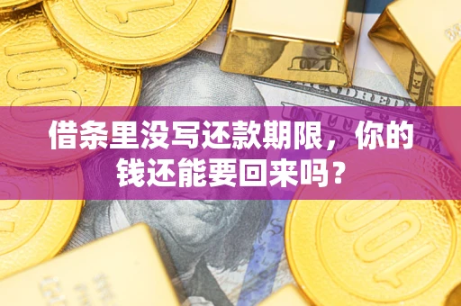 武汉借条里没写还款期限，你的钱还能要回来吗？