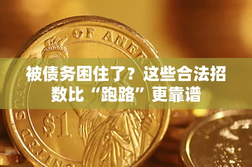 武汉被债务困住了？这些合法招数比“跑路”更靠谱
