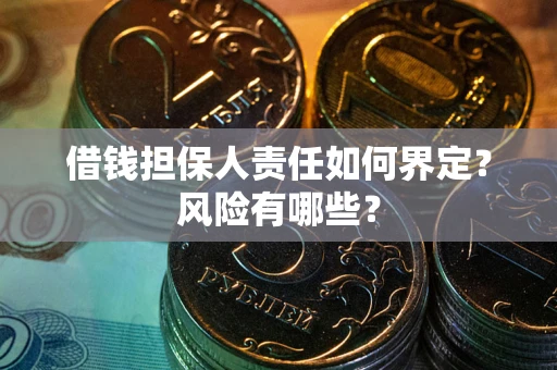武汉借钱担保人责任如何界定?风险有哪些? 武汉借钱担保人责任如何界定?风险有哪些?
