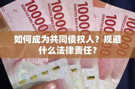 武汉如何成为共同债权人？规避什么法律责任？