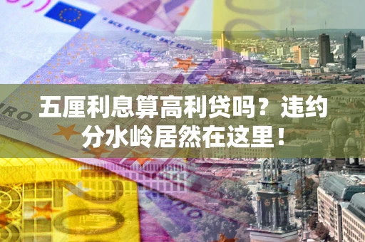 武汉五厘利息算高利贷吗？违约分水岭居然在这里！