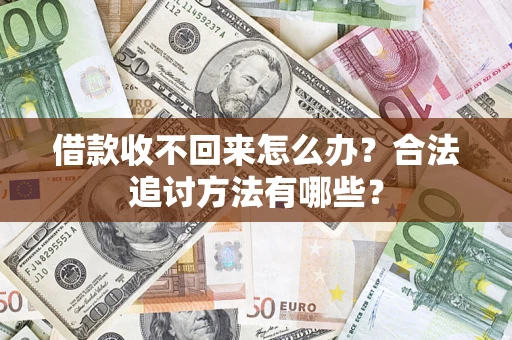 武汉借款收不回来怎么办？合法追讨方法有哪些？