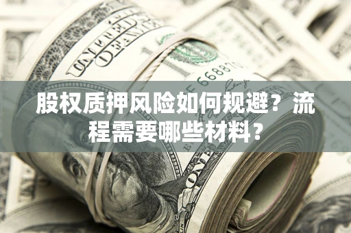 武汉股权质押风险如何规避？流程需要哪些材料？