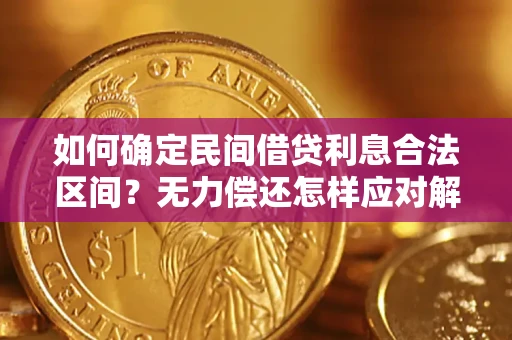 武汉如何确定民间借贷利息合法区间？无力偿还怎样应对解决法门？