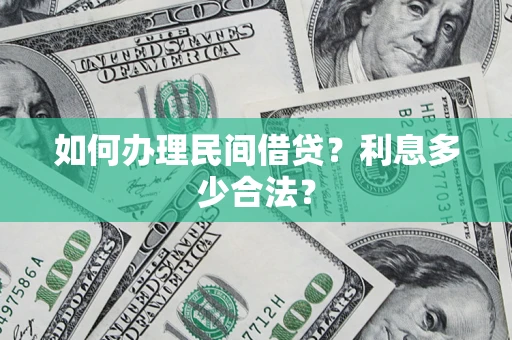 武汉如何办理民间借贷？利息多少合法？