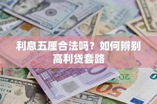 武汉利息五厘合法吗？如何辨别高利贷套路