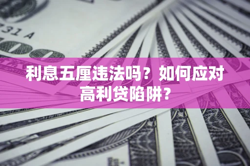 武汉利息五厘违法吗？如何应对高利贷陷阱？