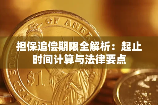 武汉担保追偿期限全解析：起止时间计算与法律要点