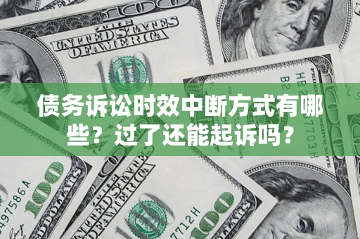 武汉债务诉讼时效中断方式有哪些？过了还能起诉吗？