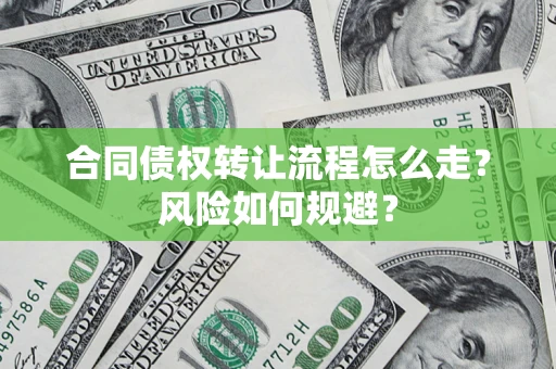 武汉合同债权转让流程怎么走？风险如何规避？