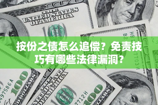 武汉按份之债怎么追偿？免责技巧有哪些法律漏洞？