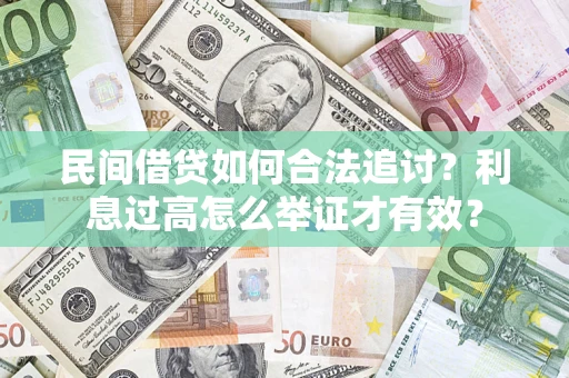 武汉民间借贷如何合法追讨？利息过高怎么举证才有效？