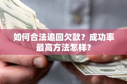 武汉如何合法追回欠款？成功率最高方法怎样？