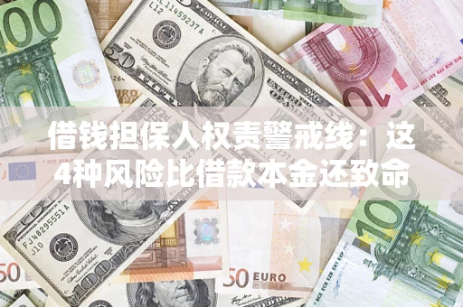 武汉借钱担保人权责警戒线：这4种风险比借款本金还致命