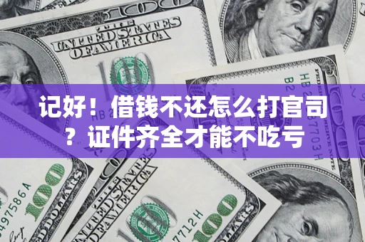 武汉记好！借钱不还怎么打官司？证件齐全才能不吃亏