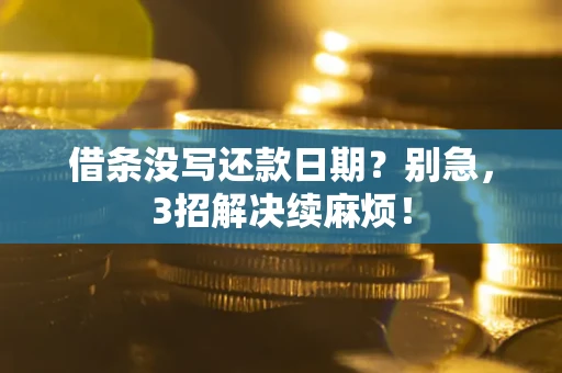 武汉借条没写还款日期？别急，3招解决续麻烦！