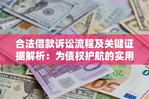 武汉合法借款诉讼流程及关键证据解析：为债权护航的实用指南