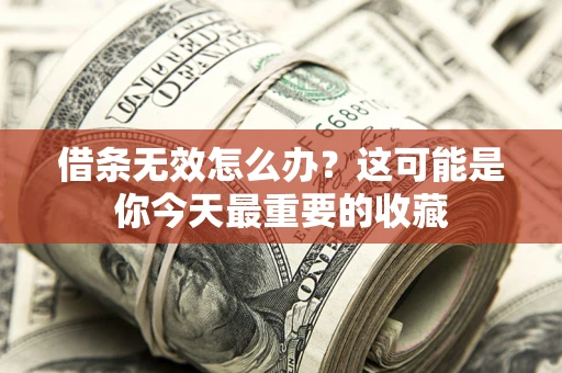 武汉借条无效怎么办？这可能是你今天最重要的收藏