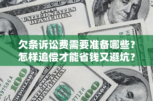 武汉欠条诉讼费需要准备哪些？怎样追偿才能省钱又避坑？