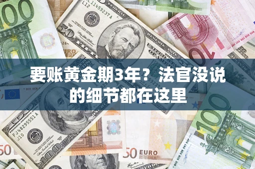 武汉要账黄金期3年？法官没说的细节都在这里