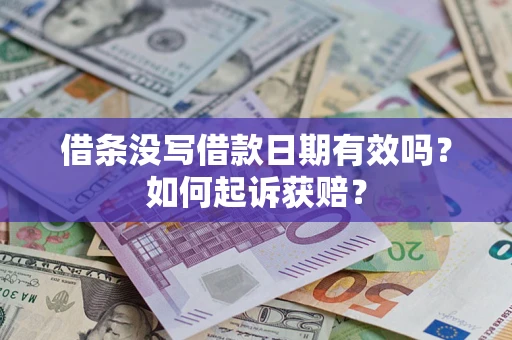 武汉借条没写借款日期有效吗？如何起诉获赔？