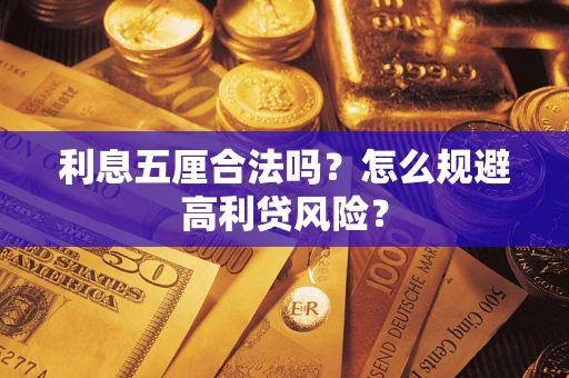 武汉利息五厘合法吗？怎么规避高利贷风险？
