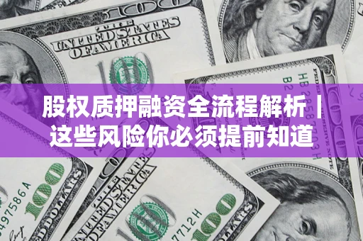 武汉股权质押融资全流程解析｜这些风险你必须提前知道