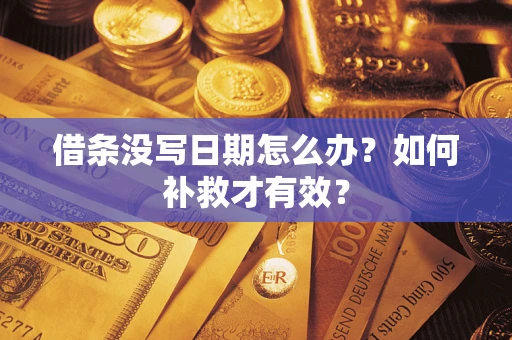 武汉借条没写日期怎么办？如何补救才有效？