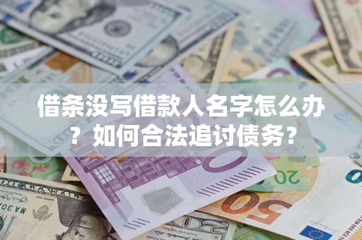 武汉借条没写借款人名字怎么办？如何合法追讨债务？