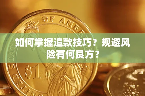 武汉如何掌握追款技巧？规避风险有何良方？