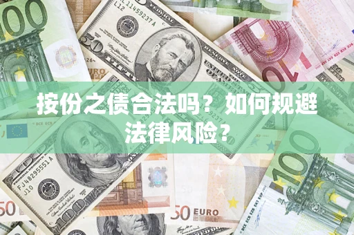 武汉按份之债合法吗？如何规避法律风险？