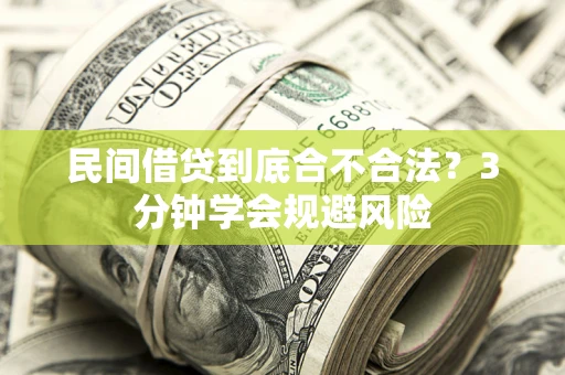 武汉民间借贷到底合不合法？3分钟学会规避风险