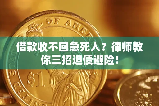 武汉借款收不回急死人？律师教你三招追债避险！