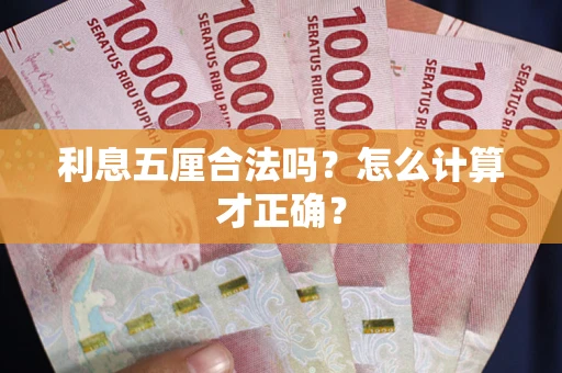 武汉利息五厘合法吗？怎么计算才正确？