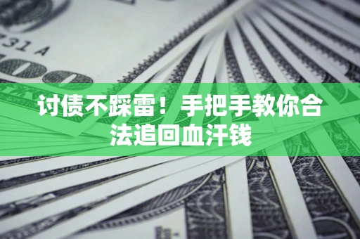 武汉讨债不踩雷！手把手教你合法追回血汗钱