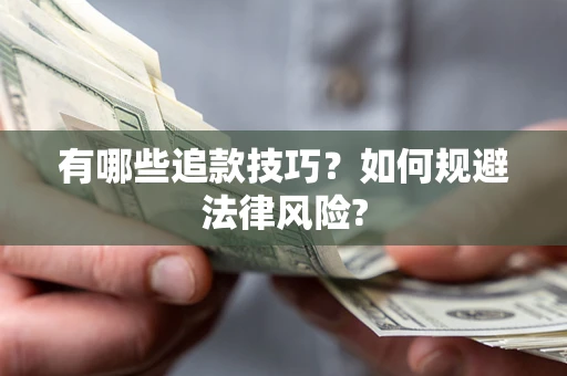 武汉有哪些追款技巧？如何规避法律风险?