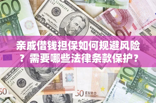 武汉亲戚借钱担保如何规避风险？需要哪些法律条款保护？