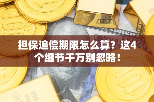 武汉担保追偿期限怎么算？这4个细节千万别忽略！