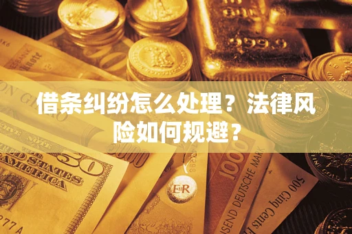 武汉借条纠纷怎么处理？法律风险如何规避？