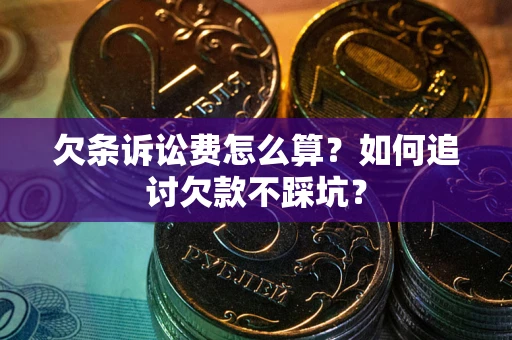 武汉欠条诉讼费怎么算？如何追讨欠款不踩坑？