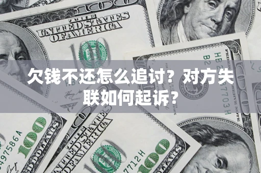 武汉欠钱不还怎么追讨？对方失联如何起诉？