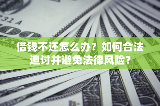 武汉借钱不还怎么办？如何合法追讨并避免法律风险？