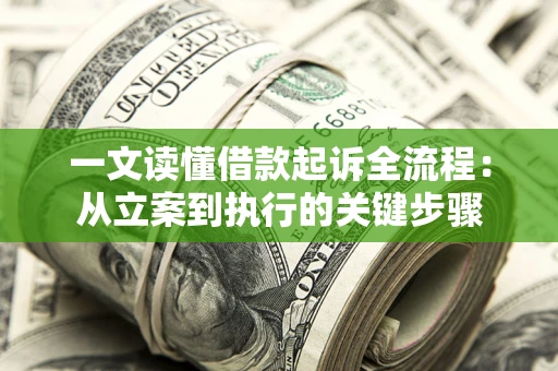 武汉一文读懂借款起诉全流程：从立案到执行的关键步骤