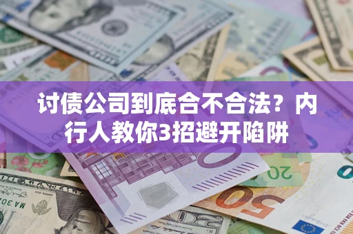 武汉讨债公司到底合不合法？内行人教你3招避开陷阱